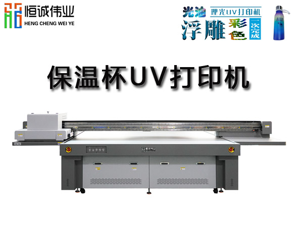 保溫杯uv平板機(jī)打印機(jī)怎么創(chuàng)造出它的價(jià)值？