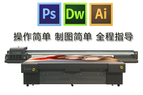 uv打印機操作制圖需要用到什么軟件操作難不難？