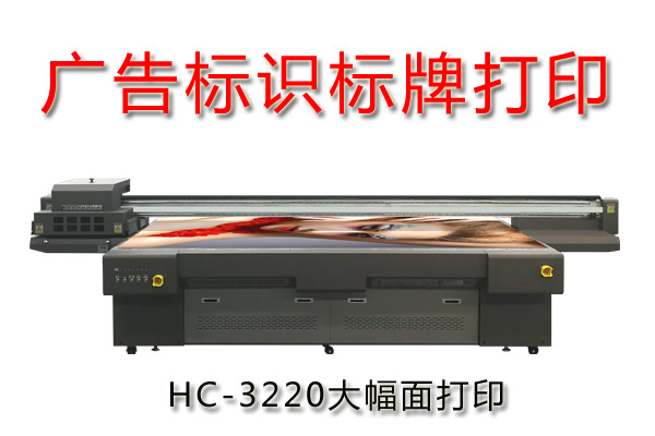 廣告標(biāo)識標(biāo)牌萬能平板打印機(jī)優(yōu)勢在哪？