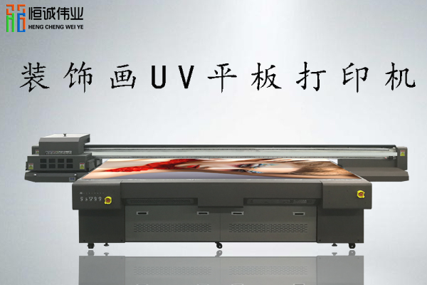 裝飾畫uv平板打印機(jī)多少錢一臺(tái)？
