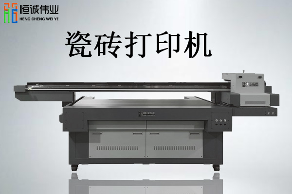 瓷磚UV平板噴繪機(jī)值得購(gòu)買嗎？