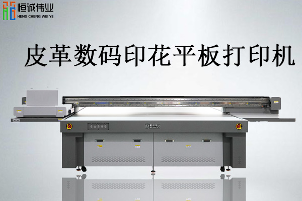 皮革數(shù)碼印花平板打印機(jī)價(jià)格多少值得投資嗎？