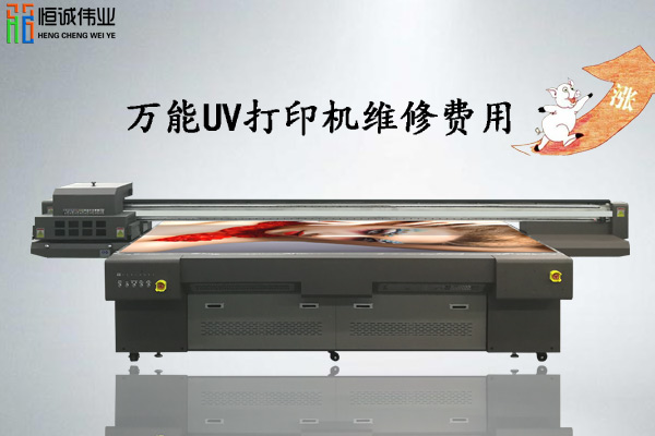 萬能uv打印機廠家維修費用上漲原因在這