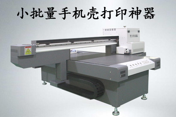 手機殼小批量打印什么uv打印機好，多少錢一臺？