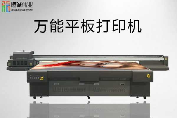 萬(wàn)能平板打印機(jī)價(jià)格差別在哪？
