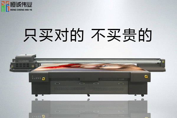 購(gòu)買UV平板打印機(jī)不能只盯著價(jià)格看