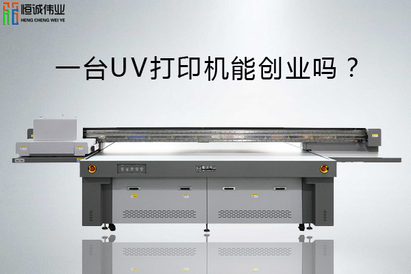 一臺(tái)uv平板打印機(jī)能創(chuàng)業(yè)嗎？