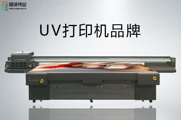 平板uv打印機(jī)品牌哪個(gè)好？