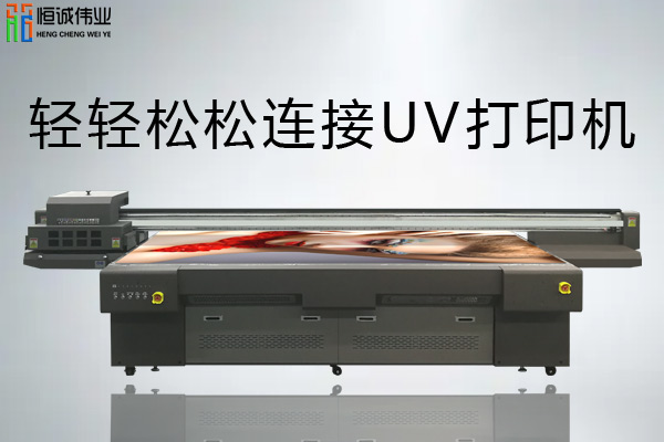 如何解決uv平板打印機(jī)連接問(wèn)題