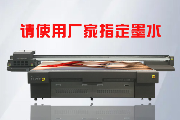 為何UV平板打印機(jī)要使用廠家指定UV墨水？