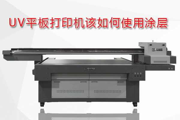 uv平板打印機(jī)為什么要用涂層？