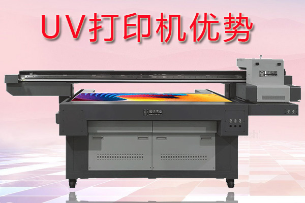 uv打印機(jī)在印刷行業(yè)中有哪些優(yōu)勢？