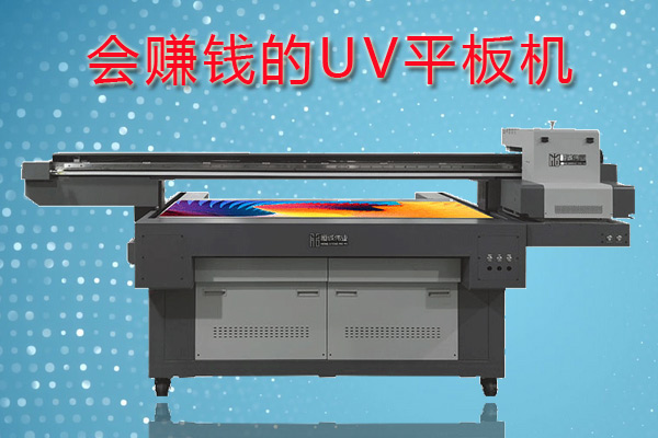 怎么利用uv平板機(jī)賺錢？