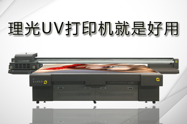 理光uv打印機(jī)、愛(ài)普生和精工打印機(jī)該如何選擇？