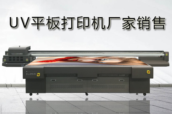 uv平板打印機(jī)廠家哪家好？
