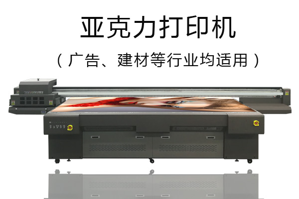 亞克力打印機(jī)優(yōu)缺點(diǎn)你知道嗎？
