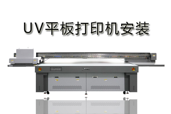 uv平板打印機系統(tǒng)怎樣安裝？