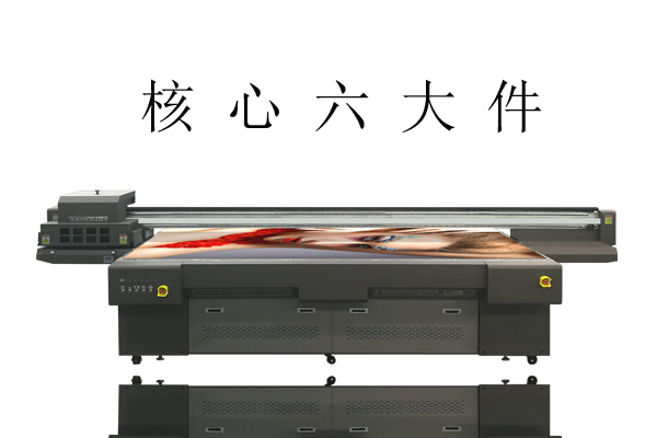 UV打印機的6大核心部件你知道嗎？