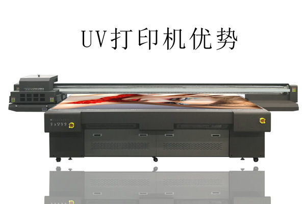UV打印機(jī)比常用打印機(jī)優(yōu)勢在哪？