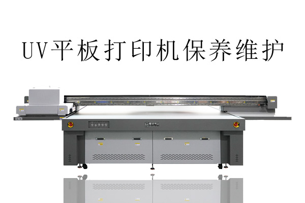 uv平板打印機(jī)不只維護(hù)噴頭，還有兩大系統(tǒng)也要注意
