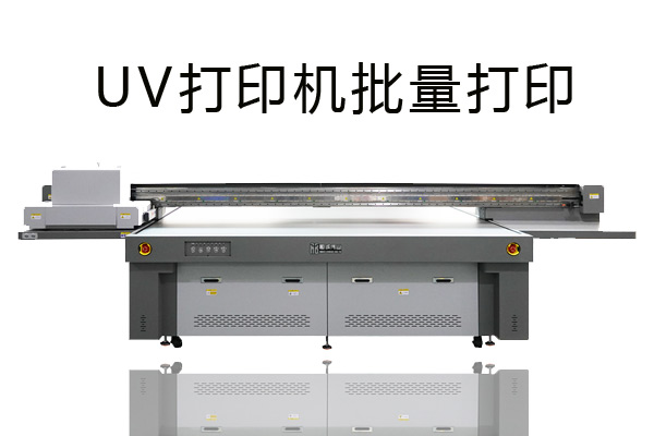 uv打印機(jī)批量打印前要準(zhǔn)備哪些？