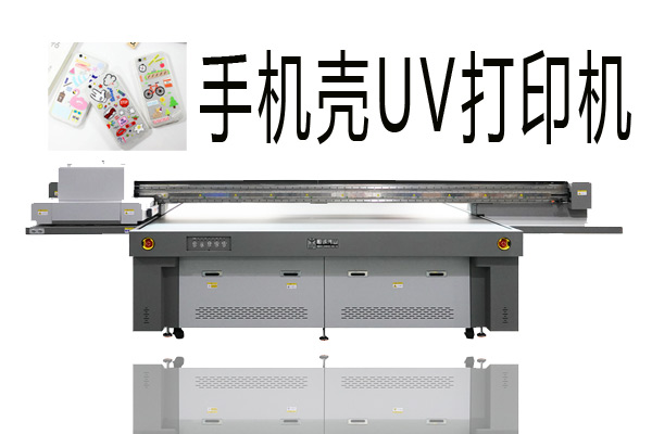 購(gòu)買手機(jī)殼uv打印機(jī)需要注意什么？