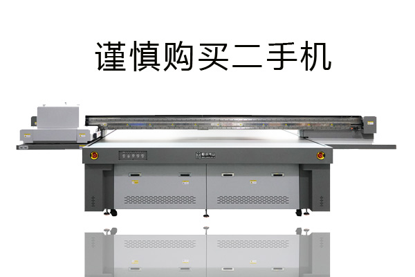 不建議購(gòu)買二手uv平板打印機(jī)幾大因素