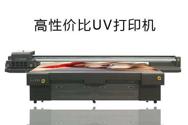 同樣噴頭型號的uv打印機價格相差很大為什么？