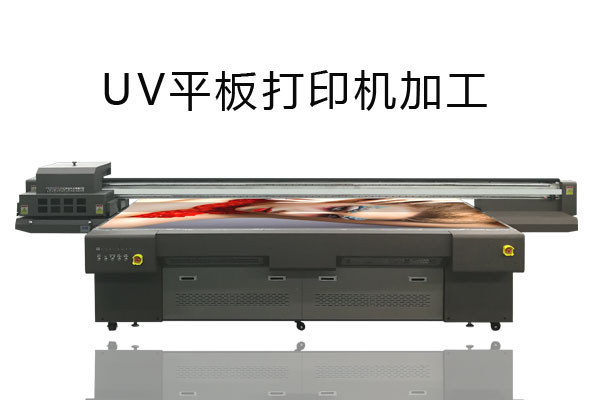 uv平板打印機打印加工價格怎么收費