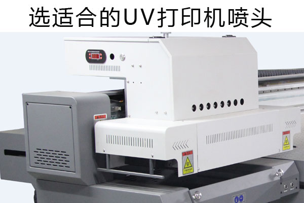 uv打印機噴頭為什么貴？
