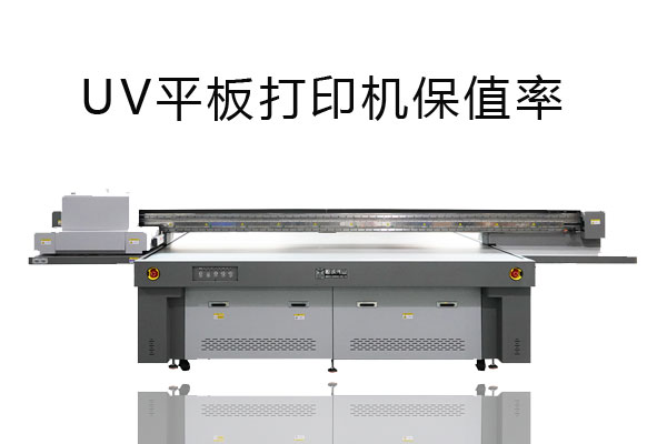 uv平板打印機是否保值？