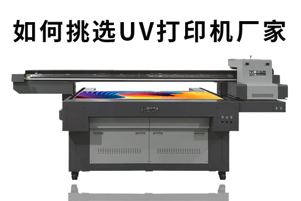 怎么選工業(yè)生產(chǎn)uv打印機廠家？