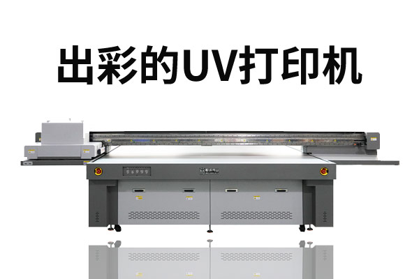 怎樣才能讓uv打印機(jī)更加出彩？