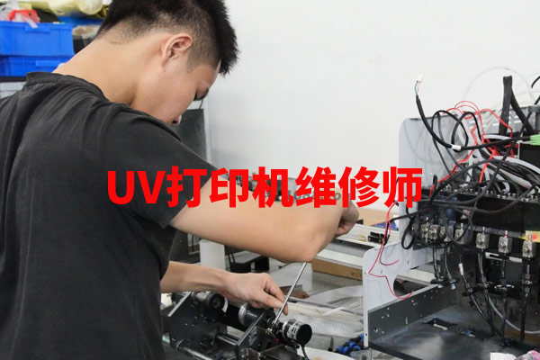 uv打印機維修師這個職業(yè)有前途嗎？