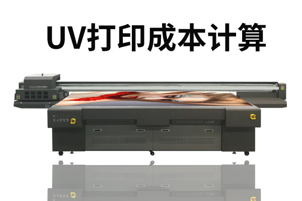 理光uv打印機(jī)打印成本多少？