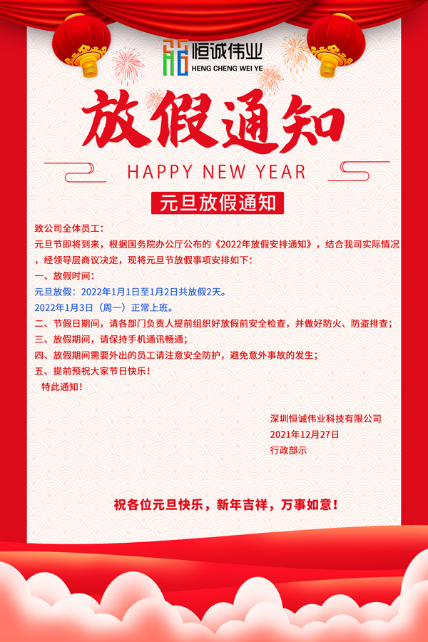 恒誠偉業(yè)2022元旦節(jié)放假通知！?。? title=