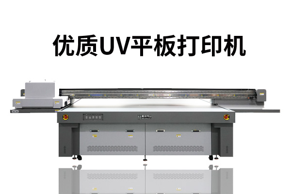 怎么看一臺uv平板打印機(jī)的質(zhì)量好不好?