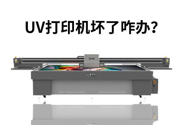 uv打印機(jī)壞了咋辦？