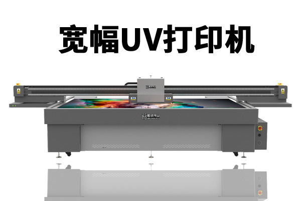 寬幅UV打印機(jī)設(shè)備是噴墨技術(shù)未來發(fā)展趨勢