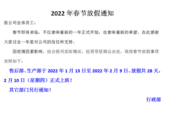 恒誠偉業(yè)2022春節(jié)放假通知?。。? title=