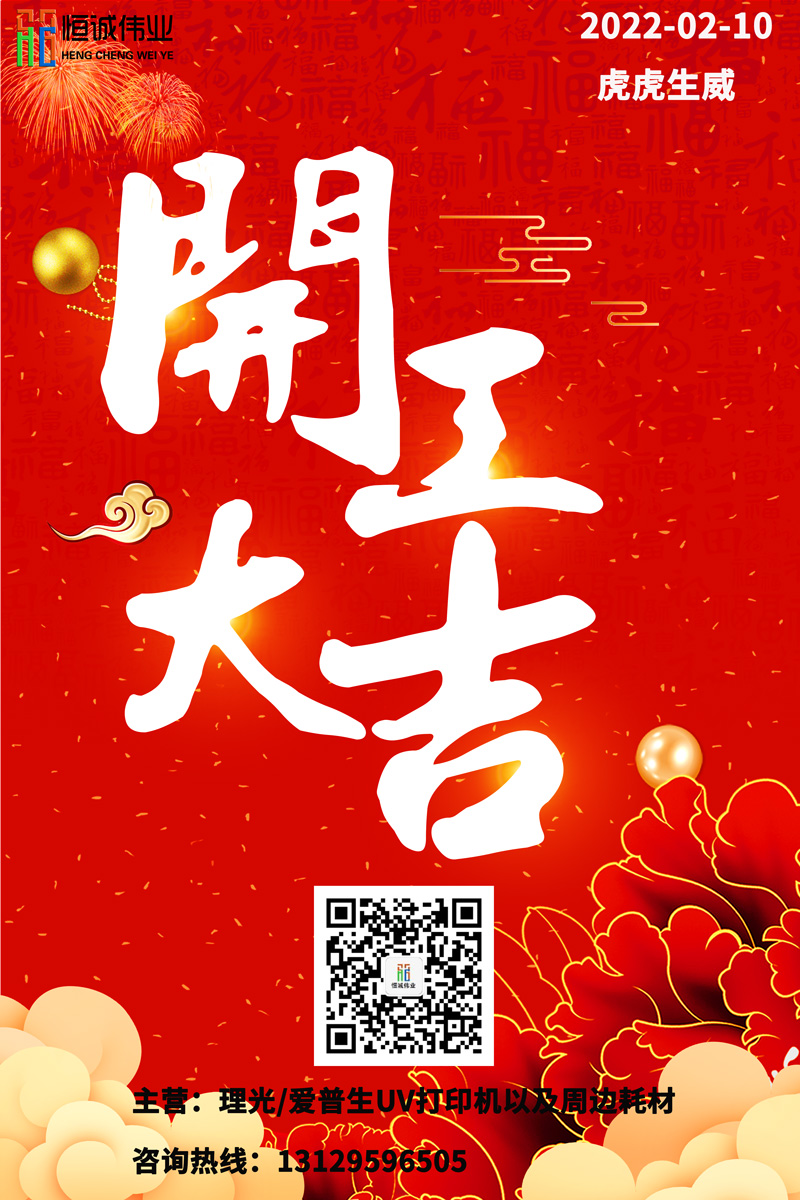 恒誠偉業(yè)UV打印機(jī)廠家開工大吉?。?！