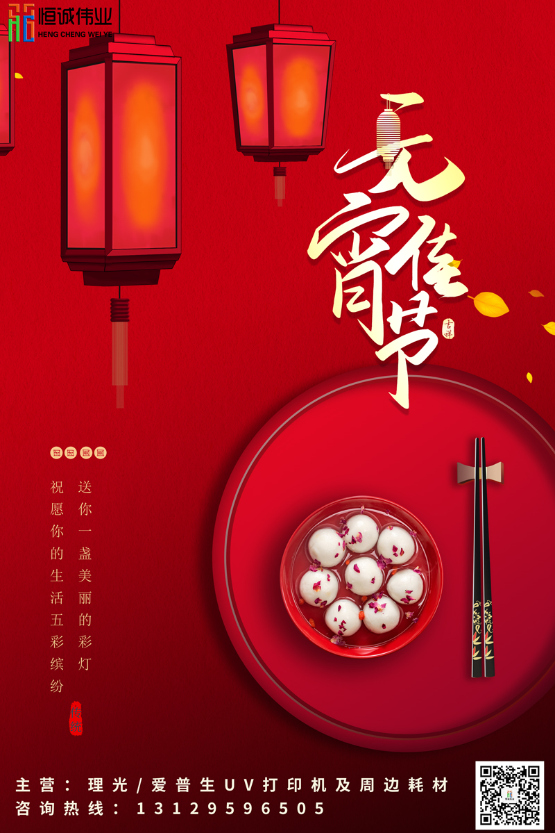 恒誠偉業(yè)祝新老客戶元宵節(jié)團(tuán)團(tuán)圓圓，身體健康?。。? title=