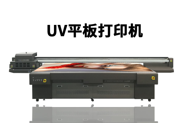 uv平板打印機(jī)用什么噴頭的最好？