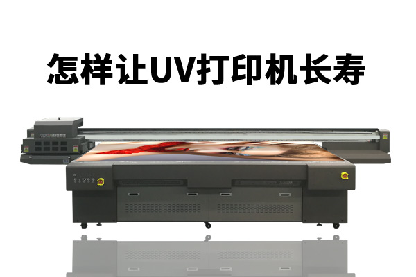 人、環(huán)境、耗材三要素決定uv打印機(jī)使用壽命