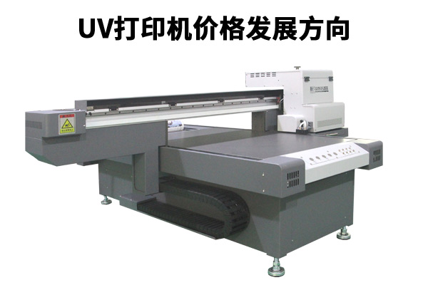 uv平板打印機(jī)價格與發(fā)展