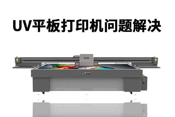 uv平板打印機(jī)打印時出現(xiàn)圖像不整齊怎么辦？