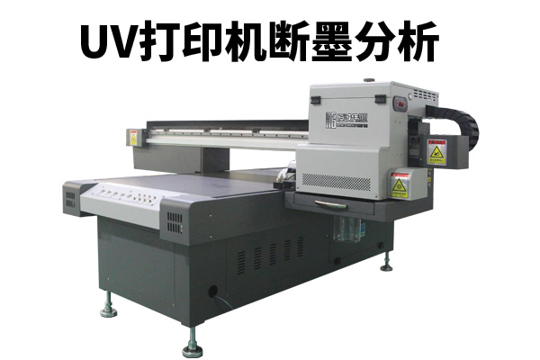 uv平板打印機(jī)打印出現(xiàn)斷墨怎解？