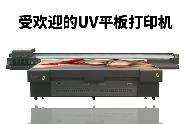 uv平板打印機為何受用戶所青睞