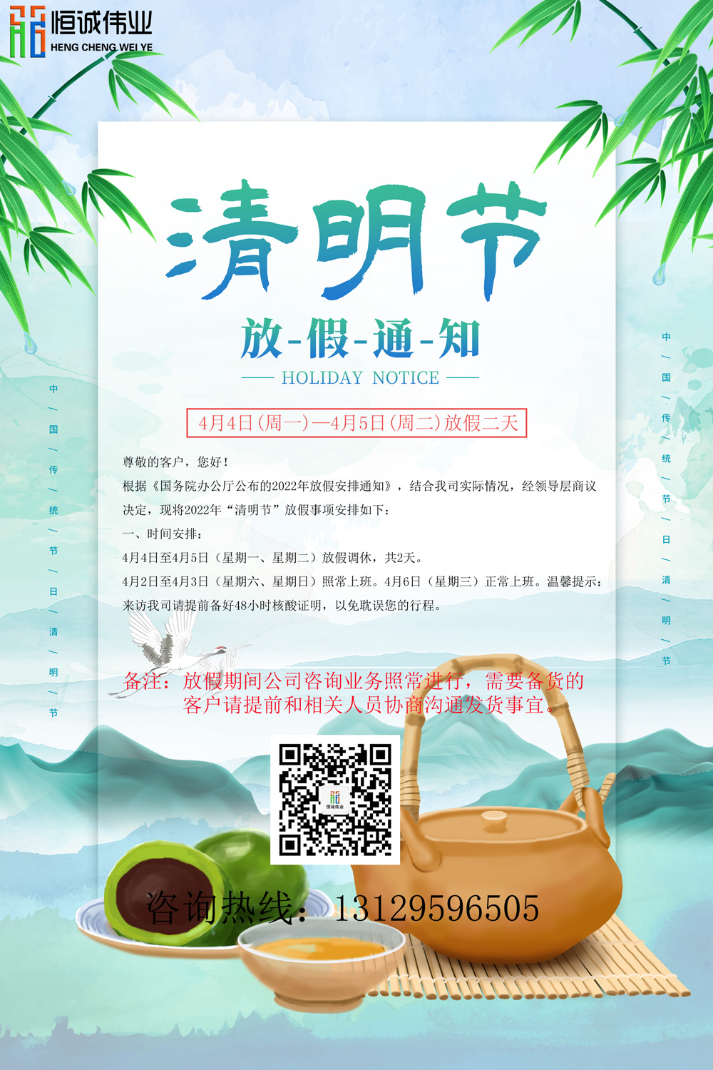 恒誠偉業(yè)2022清明放假通知?。?！