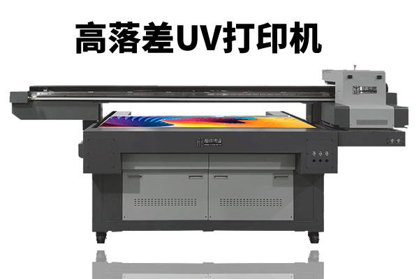 高落差uv打印機(jī)可以應(yīng)用行業(yè)有哪些？